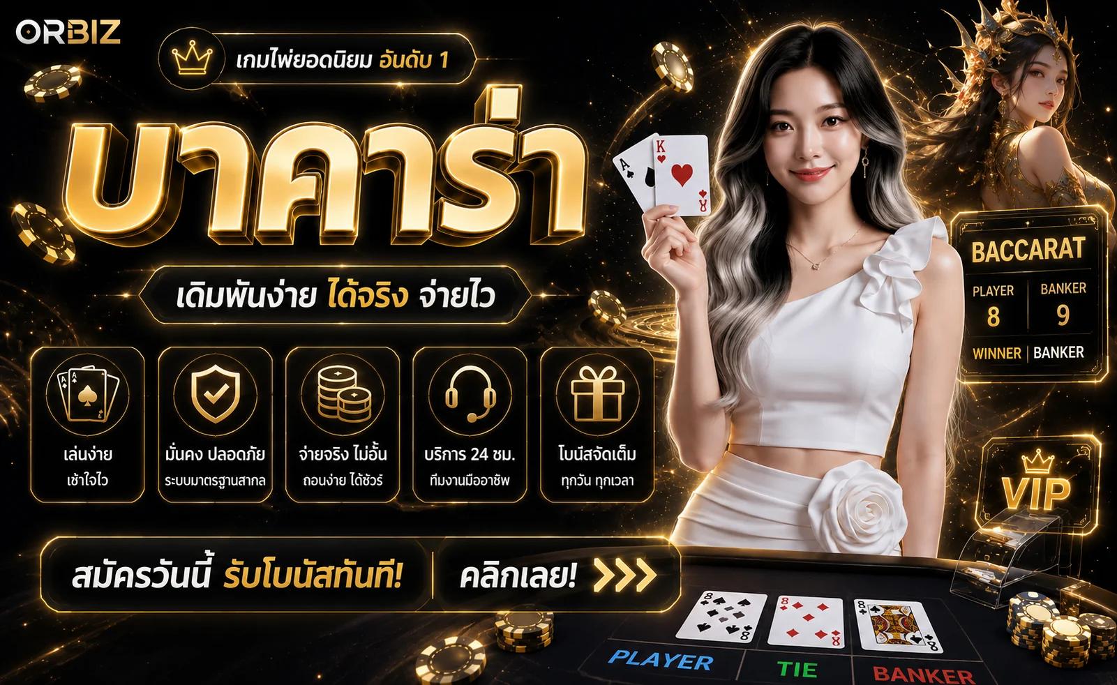 คาสิโนสดและบาคาร่าออนไลน์ ORBIZ