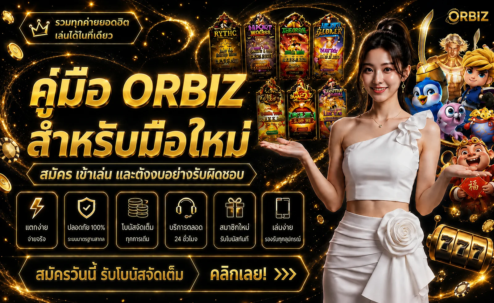 คู่มือ ORBIZ สำหรับมือใหม่ สมัคร ทางเข้า และตั้งงบ