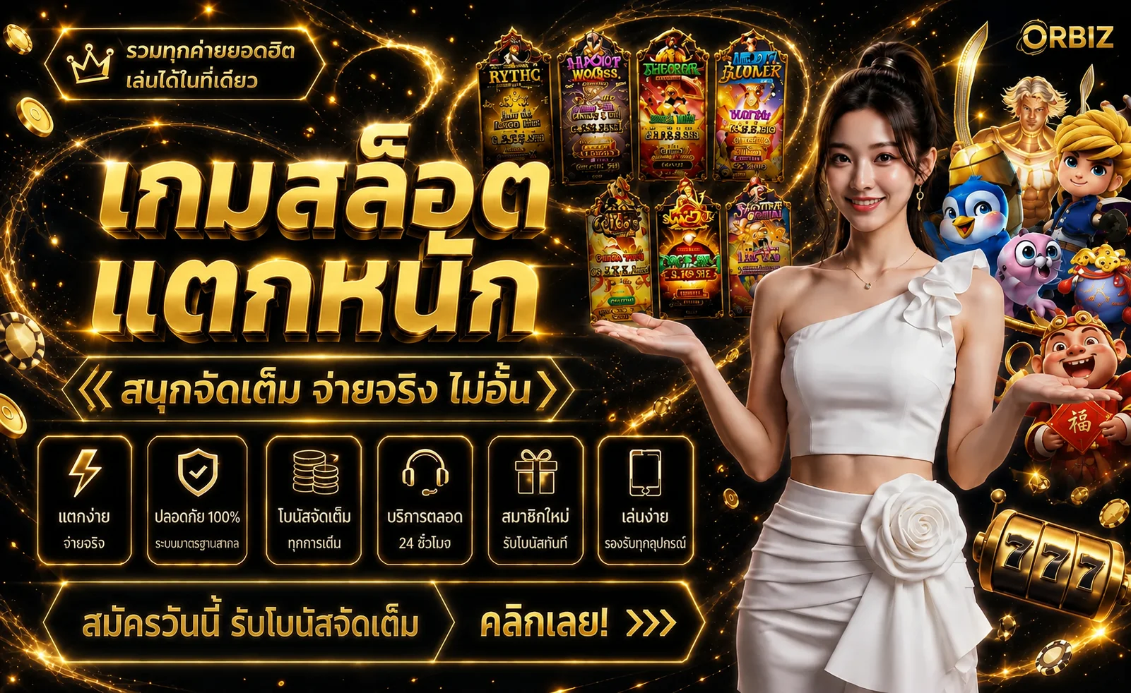 ORBIZ สล็อต เกมยอดนิยมในโทนดำทอง